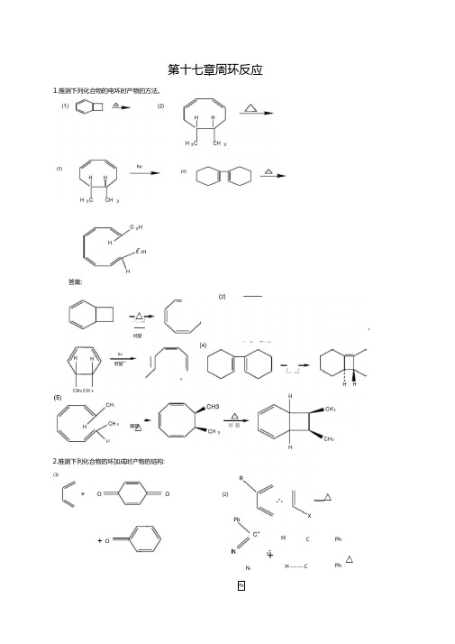 周环反应练习及答案