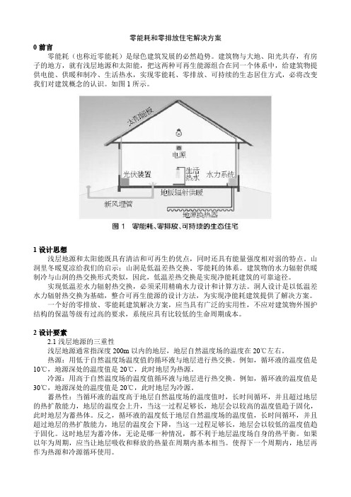 零能耗和零排放住宅解决方案