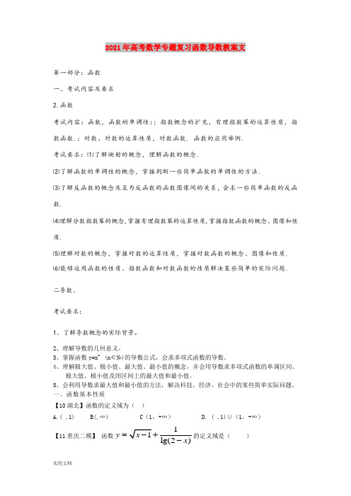 2021-2022年高考数学专题复习函数导数教案文