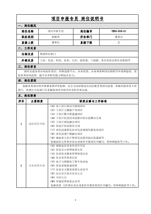 岗位职责说明书-项目申报专员