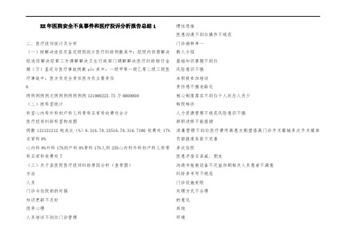 XX年医院安全不良事件和医疗投诉分析报告总结1