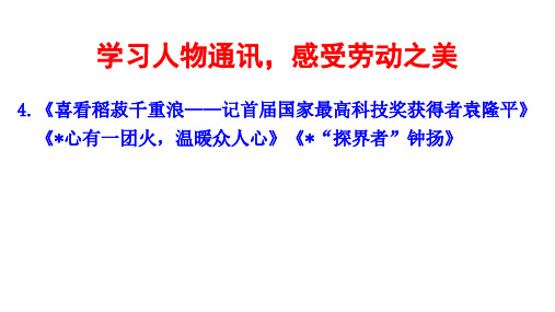 4.《喜看稻菽千重浪》《心有一团火,温暖众人心》《“探界者”钟扬》课件统编版高中语文必修上册