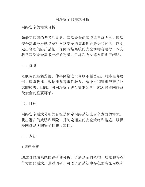 网络安全的需求分析