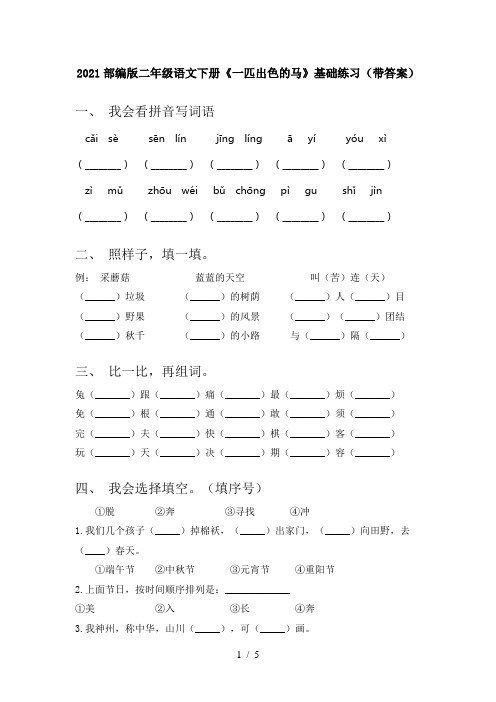 2021部编版二年级语文下册《一匹出色的马》基础练习(带答案)