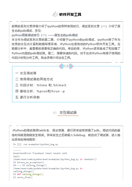 python高级调试技巧(二)IPython高级调试技巧