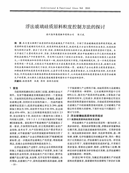 浮法玻璃硅质原料粒度控制方法的探讨