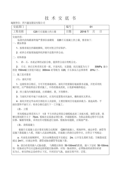 C20片石混凝土挡土墙技术交底