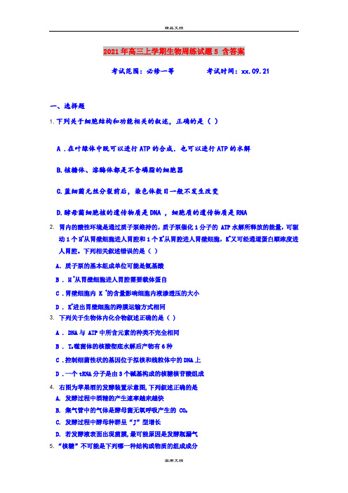 2021年高三上学期生物周练试题5 含答案