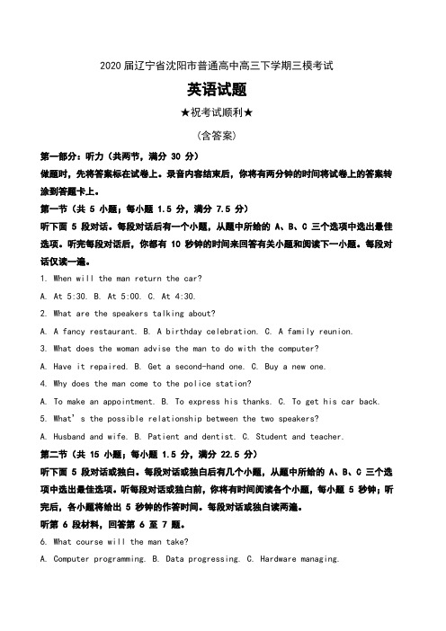 2020届辽宁省沈阳市普通高中高三下学期三模考试英语试题及解析