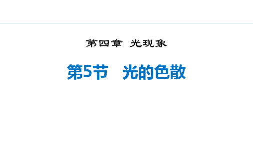 人教版八年级物理上册《光的色散》光现象PPT精品课件