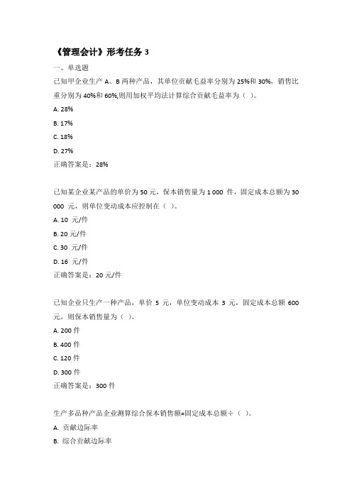 国家开放大学《管理会计》形考任务3