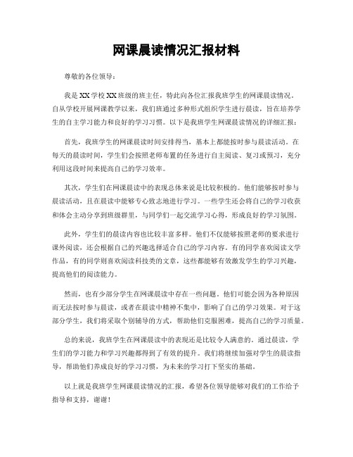 网课晨读情况汇报材料