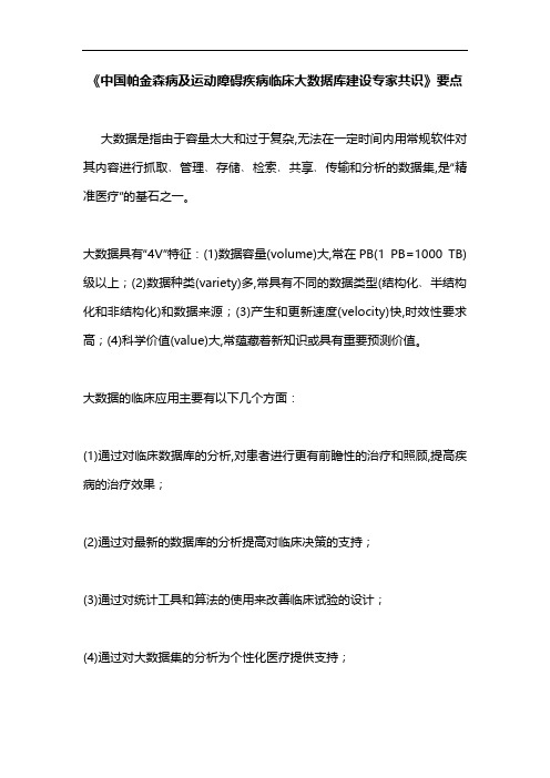 《中国帕金森病及运动障碍疾病临床大数据库建设专家共识》要点