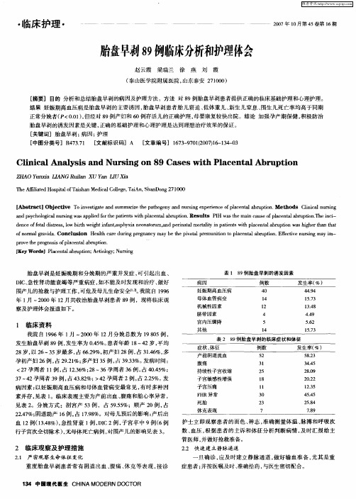 胎盘早剥89例临床分析和护理体会