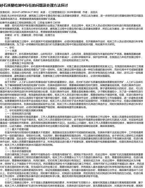 砂石质量检测中存在的问题及处理方法探讨