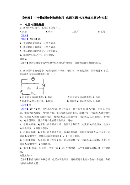 【物理】中考物理初中物理电压 电阻答题技巧及练习题(含答案)