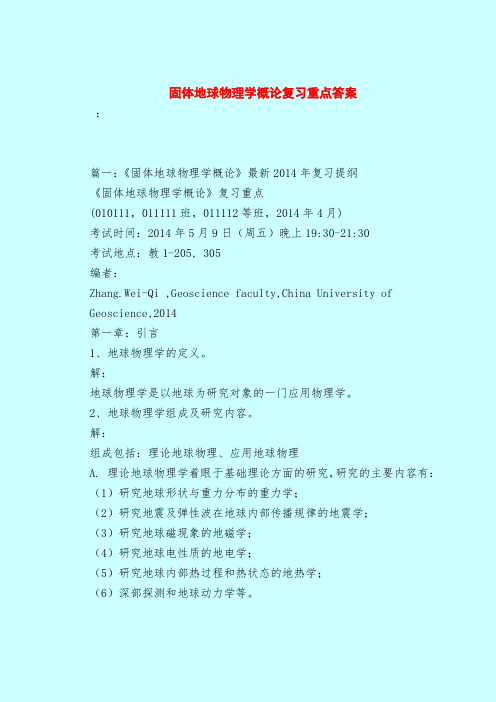 【最新试题库含答案】固体地球物理学概论复习重点答案