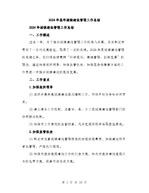 2024年某年城镇建设管理工作总结（三篇）