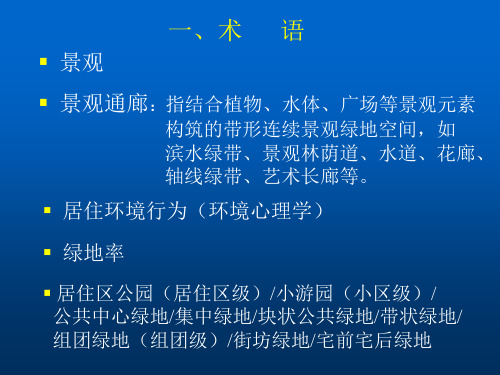 居住区环境景观规划设计导则