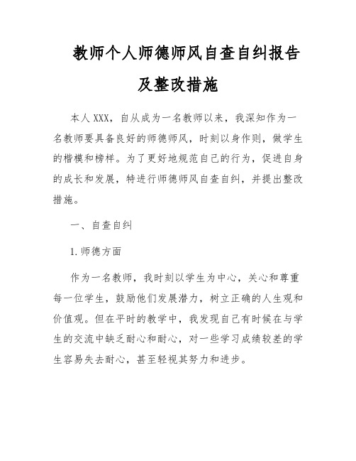 教师个人师德师风自查自纠报告及整改措施