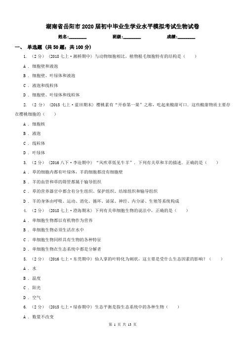 湖南省岳阳市2020届初中毕业生学业水平模拟考试生物试卷