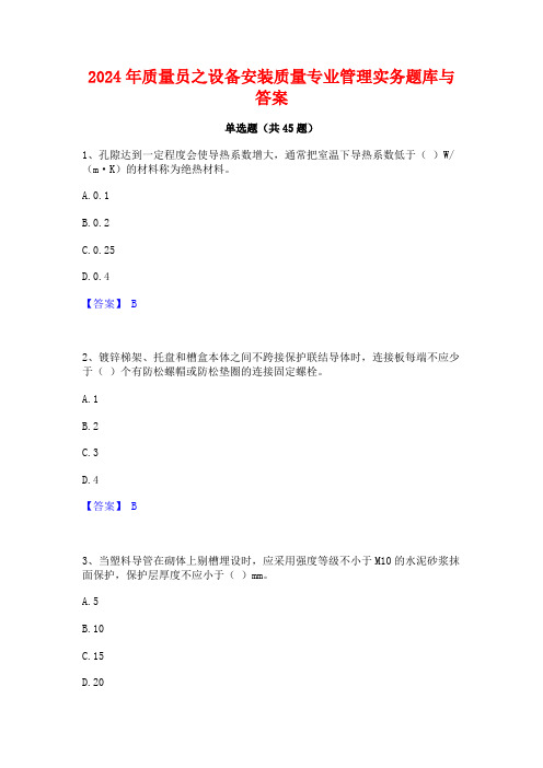 2024年质量员之设备安装质量专业管理实务题库与答案