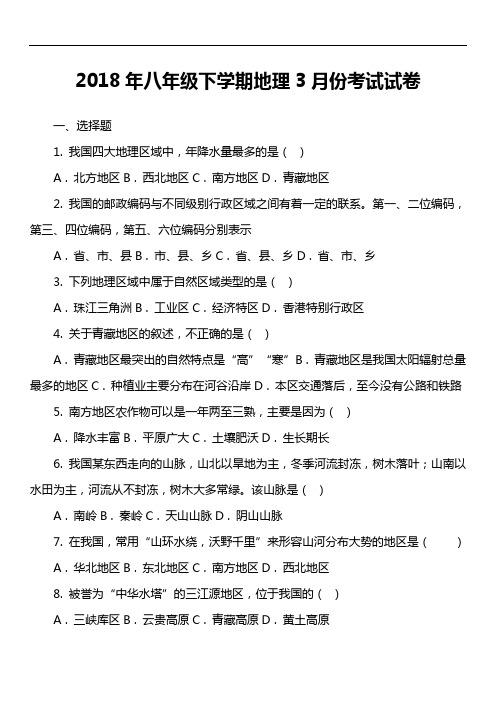 2018年八年级下学期地理3月份考试试卷第2套真题)