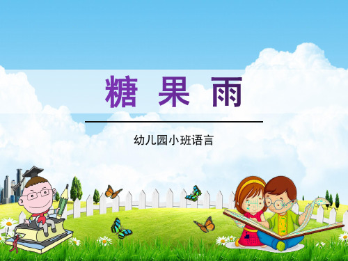 幼儿园小班语言《糖果雨》教学课件学前班优秀完整课件