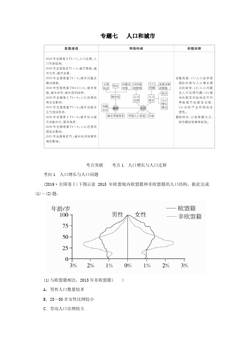 (全国通用)2020版高考地理二轮复习专题培优教程第一编专题七人口和城市练习