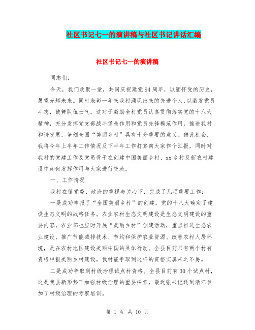 社区书记七一的演讲稿与社区书记讲话汇编