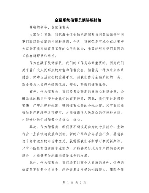 金融系统储蓄员演讲稿精编