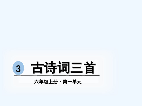 六年级上册语文古诗词三首宿建德江六月二十七日望湖楼醉书西江月精品课件