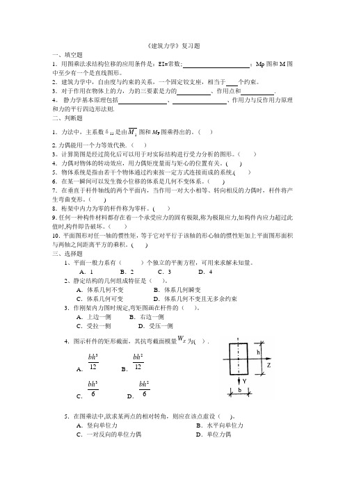 建筑力学习题及答案