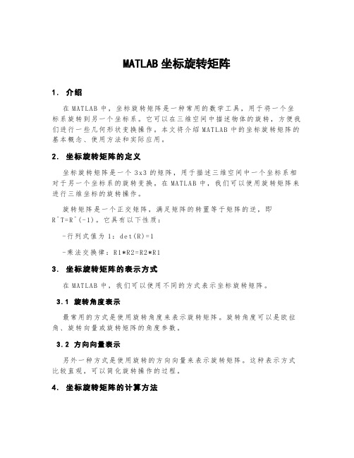 matlab坐标旋转矩阵