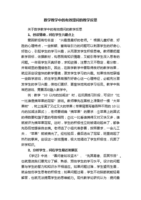 关于数学教学中的有效提问的教学反思