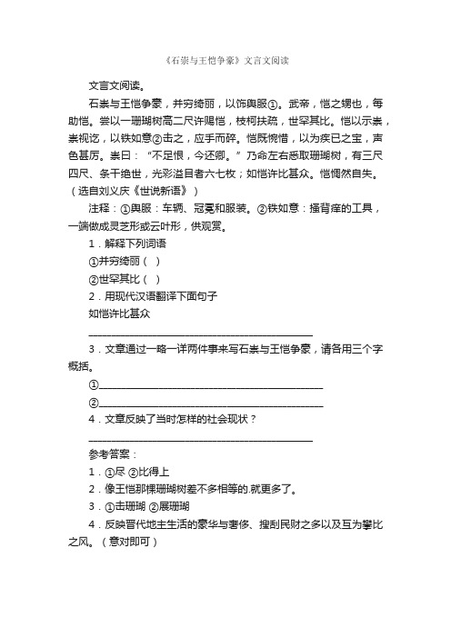 《石崇与王恺争豪》文言文阅读