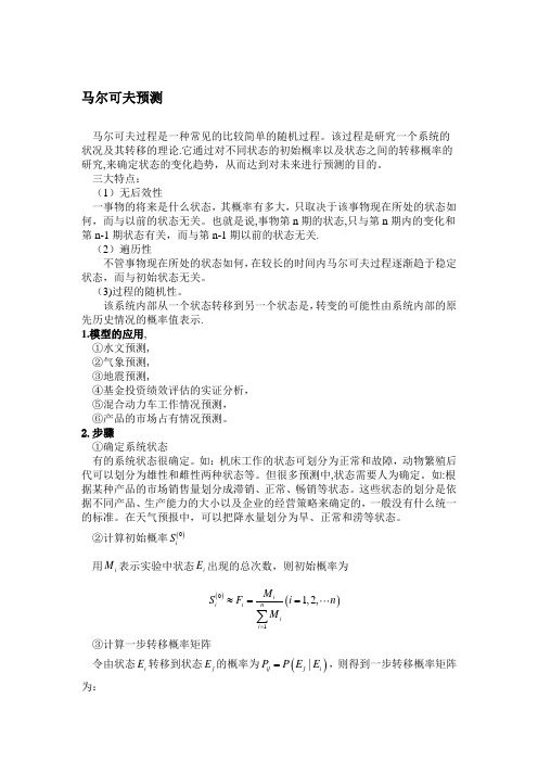 数学建模之马尔可夫预测