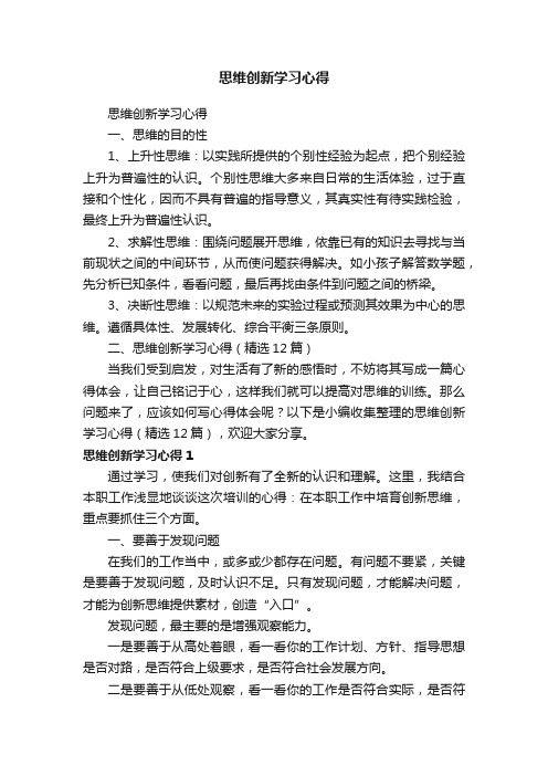 思维创新学习心得（精选12篇）