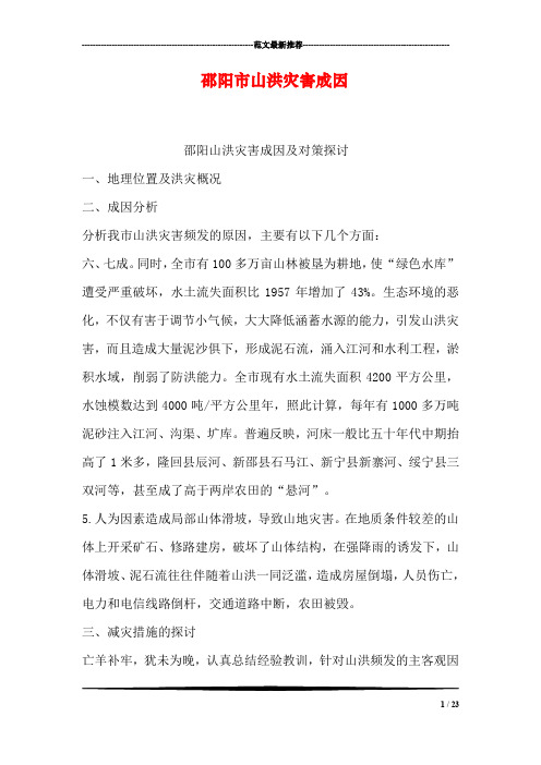 邵阳市山洪灾害成因