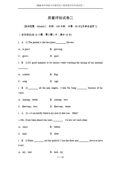 2019秋外研版九年级英语上册质量评估考试试卷二