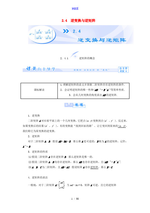 (教师用书)2013-2014学年高中数学 2.4 逆变换与逆矩阵教案 苏教版选修4-2