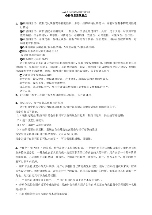 会计信息系统期末复习重点