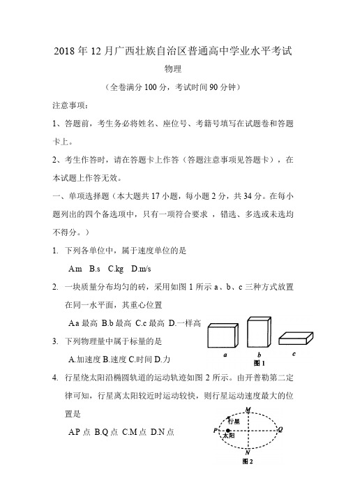 2018年12月广西自治区普通高中学业水平考试