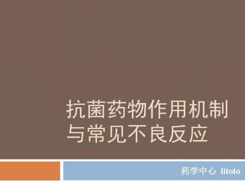 抗菌药物作用机制与常见不良反应