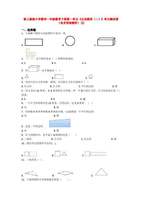 新人教版小学数学一年级数学下册第一单元《认识图形(二)》单元测试卷(包含答案解析)(2)