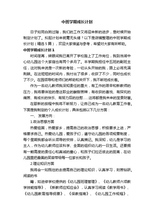 中班学期成长计划