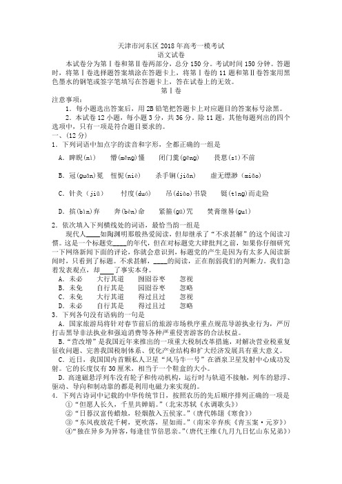 天津市河东区2018年高考一模语文试卷(word版)