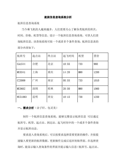 航班信息查询信息分析