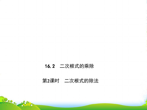 人教版八年级数学下册第十六章《 二次根式的除法》精品课件