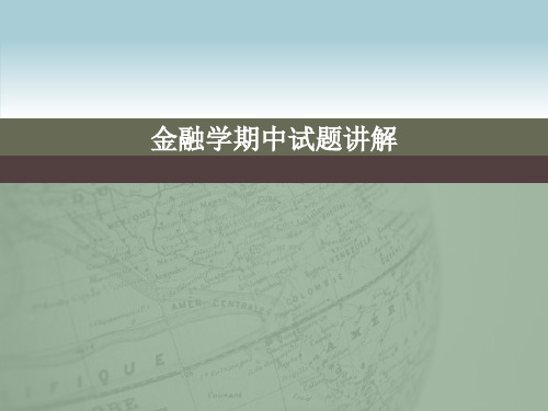 金融学期中试题及答案